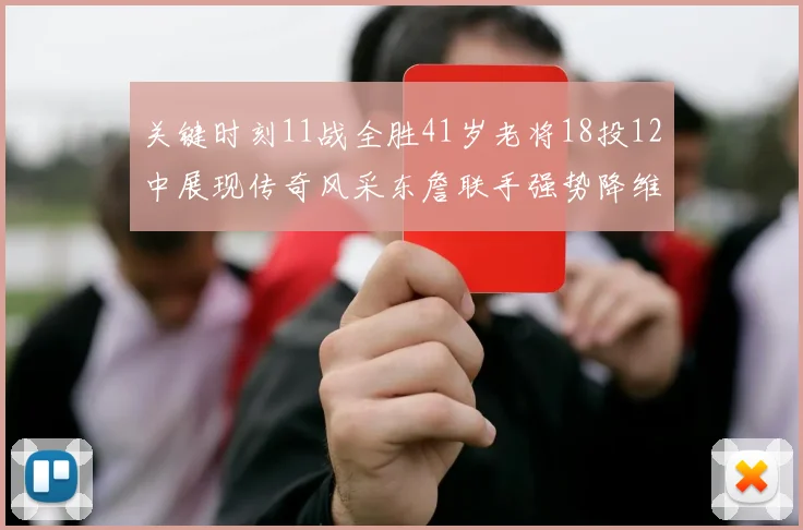 关键时刻11战全胜41岁老将18投12中展现传奇风采东詹联手强势降维打击