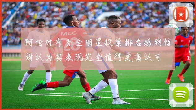 阿伦对布克全明星投票排名感到惊讶认为其表现完全值得更高认可