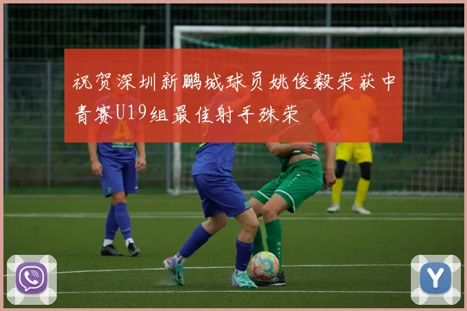 祝贺深圳新鹏城球员姚俊毅荣获中青赛U19组最佳射手殊荣