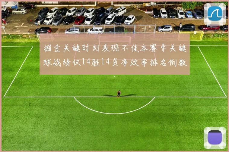 掘金关键时刻表现不佳本赛季关键球战绩仅14胜14负净效率排名倒数第六