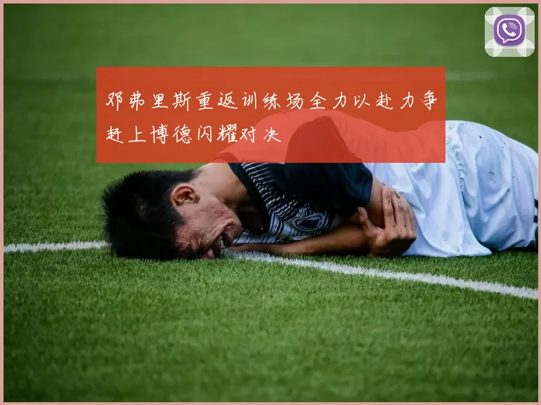 邓弗里斯重返训练场全力以赴力争赶上博德闪耀对决